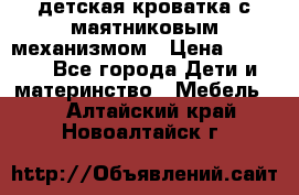 детская кроватка с маятниковым механизмом › Цена ­ 6 500 - Все города Дети и материнство » Мебель   . Алтайский край,Новоалтайск г.